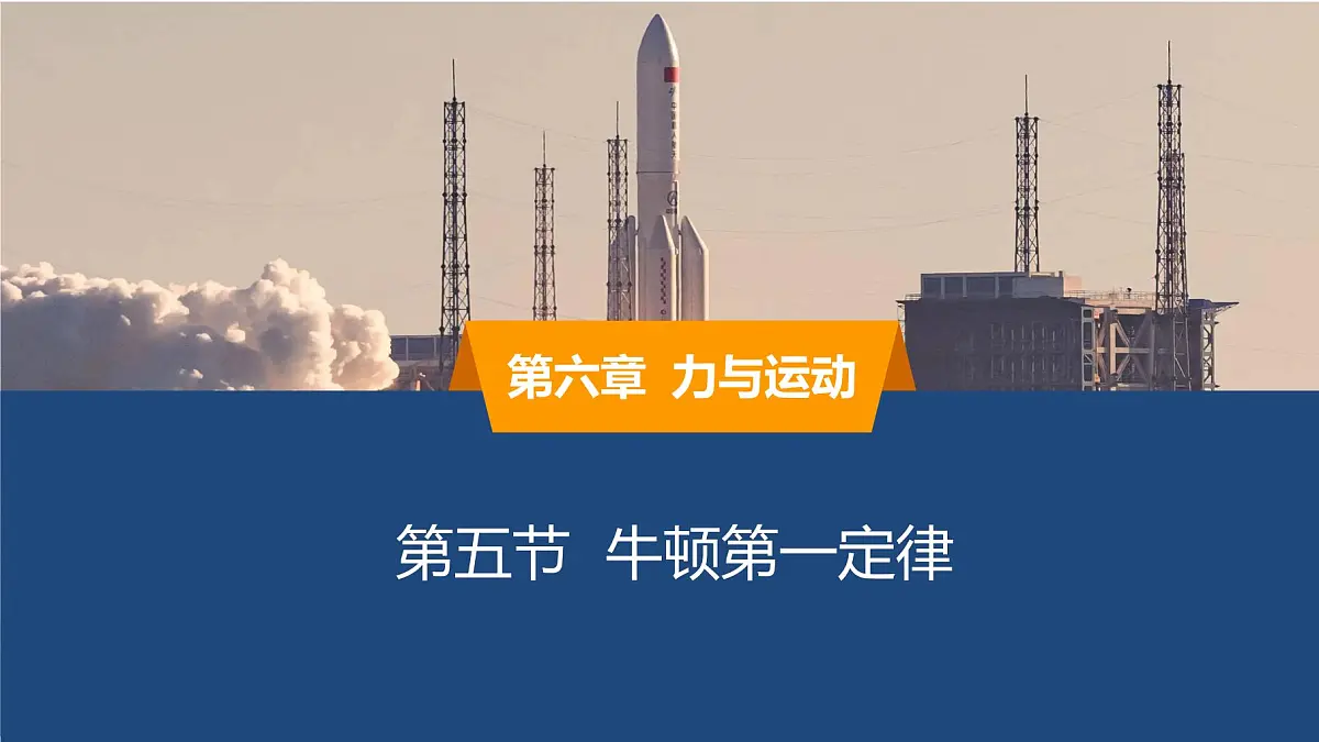 2025年春鲁教版初中物理八年级下册同步授课课件 第六章 力与运动 第五节 牛顿第一定律第1页