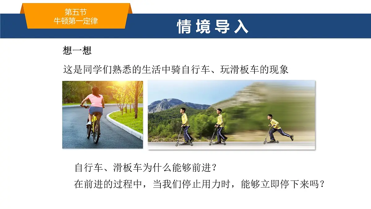 2025年春鲁教版初中物理八年级下册同步授课课件 第六章 力与运动 第五节 牛顿第一定律第2页