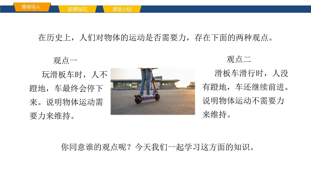 2025年春鲁教版初中物理八年级下册同步授课课件 第六章 力与运动 第五节 牛顿第一定律第3页