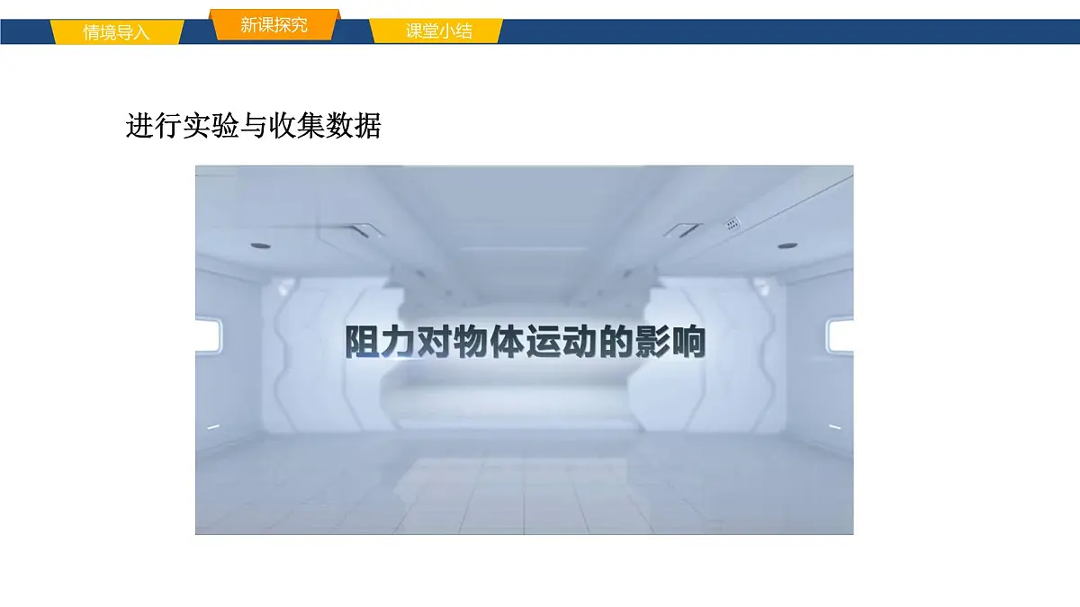 2025年春鲁教版初中物理八年级下册同步授课课件 第六章 力与运动 第五节 牛顿第一定律第5页