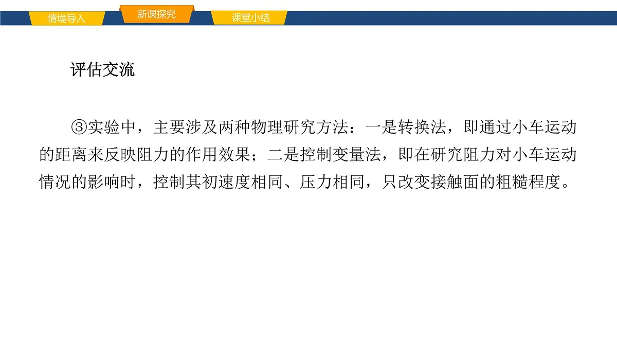 2025年春鲁教版初中物理八年级下册同步授课课件 第六章 力与运动 第五节 牛顿第一定律第7页