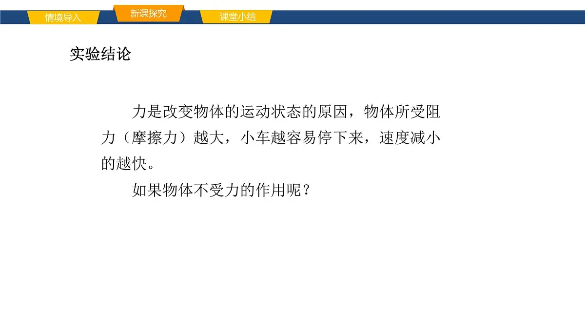 2025年春鲁教版初中物理八年级下册同步授课课件 第六章 力与运动 第五节 牛顿第一定律第8页