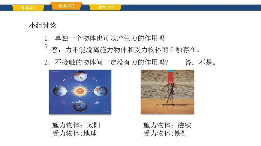 2025年春鲁教版初中物理八年级下册同步授课课件 第六章 力与运动 第一节 力 第一课时第6页