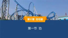 2025年春魯教版初中物理八年級下冊同步授課課件 第十章 功與能  第一節(jié) 功