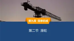2025年春魯教版初中物理八年級下冊同步授課課件 第九章 簡單機械  第二節(jié) 滑輪