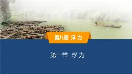 2025年春魯教版初中物理八年級下冊同步授課課件 第八章 浮力  第一節(jié) 浮力