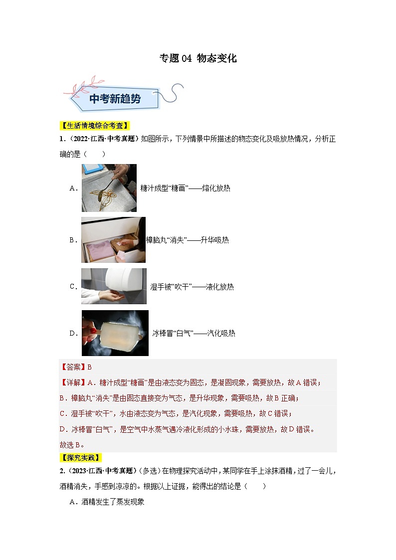 專題04 物態(tài)變化（解析版）第1頁