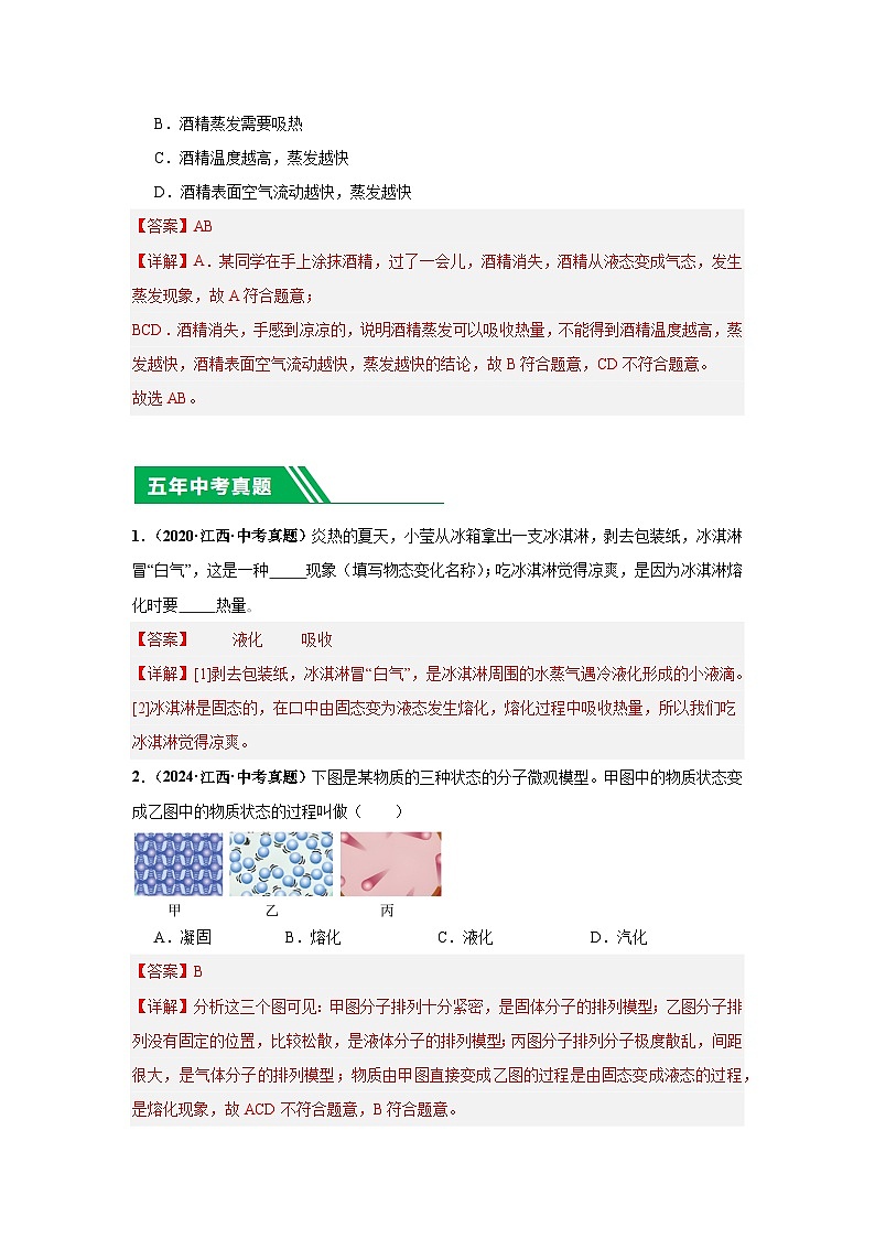 專題04 物態(tài)變化（解析版）第2頁