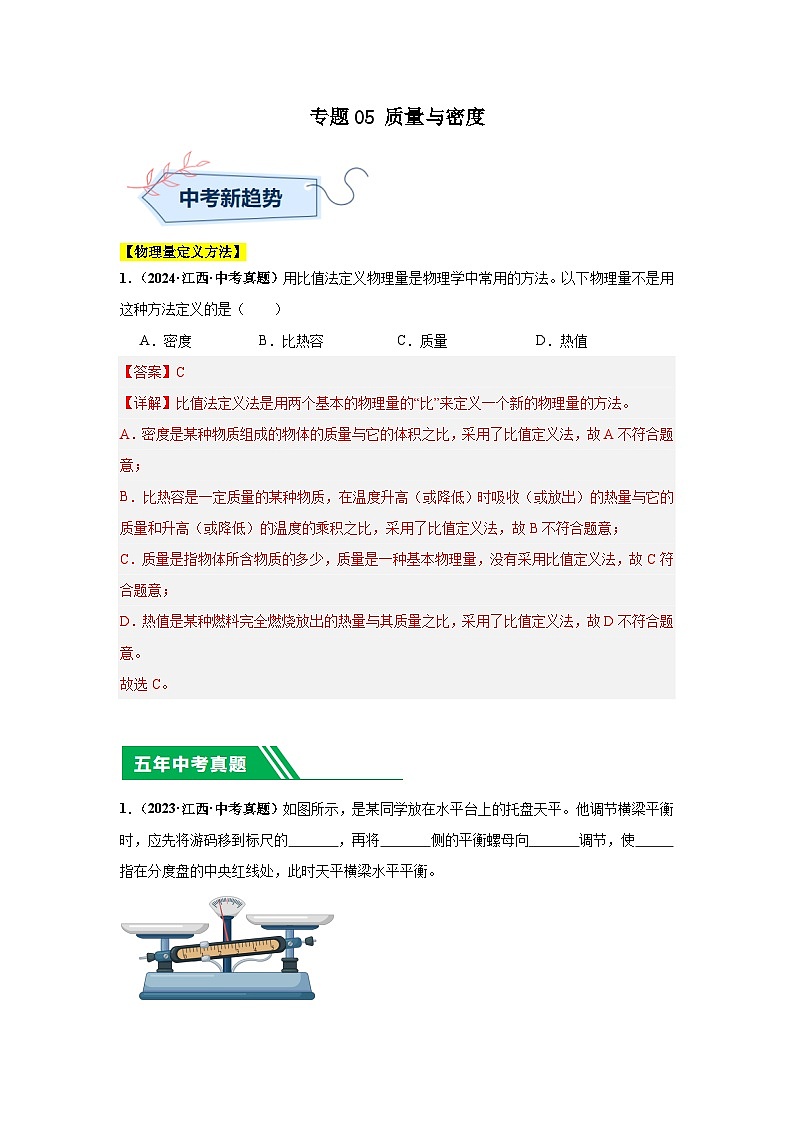專題05 質(zhì)量與密度(解析版)第1頁