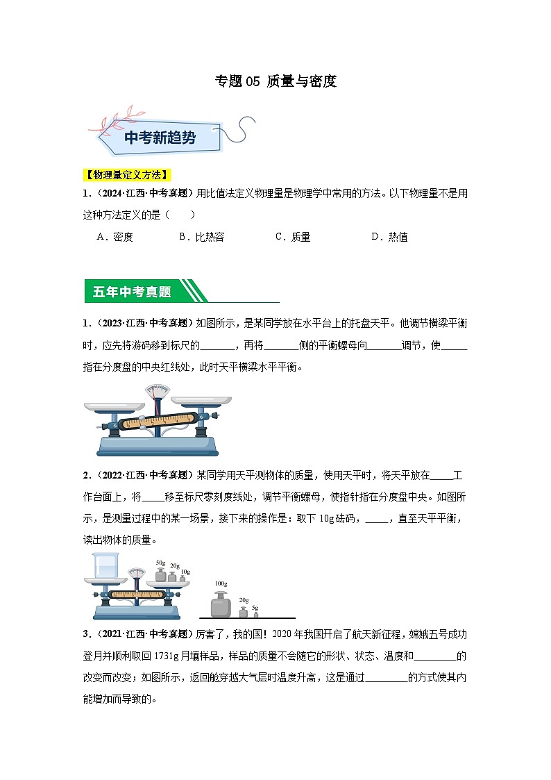 專題05 質(zhì)量與密度(原卷版)第1頁