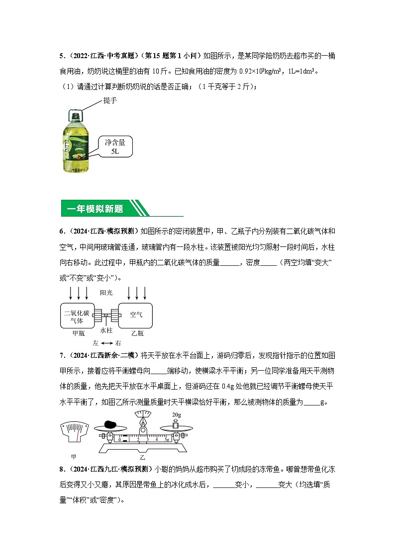 專題05 質(zhì)量與密度(原卷版)第3頁