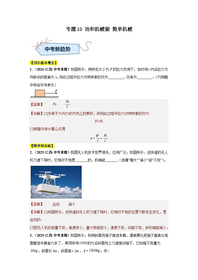專題10 功和機(jī)械能 簡(jiǎn)單機(jī)械（解析版）第1頁