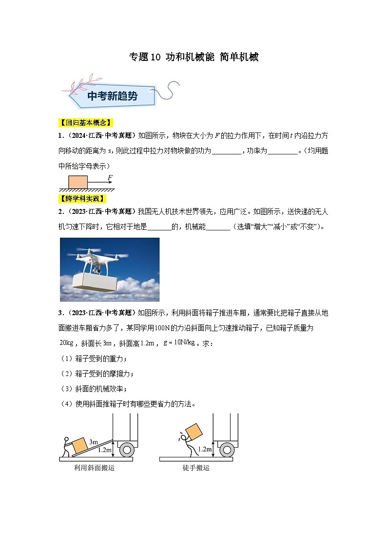 專題10 功和機(jī)械能 簡(jiǎn)單機(jī)械（原卷版）第1頁