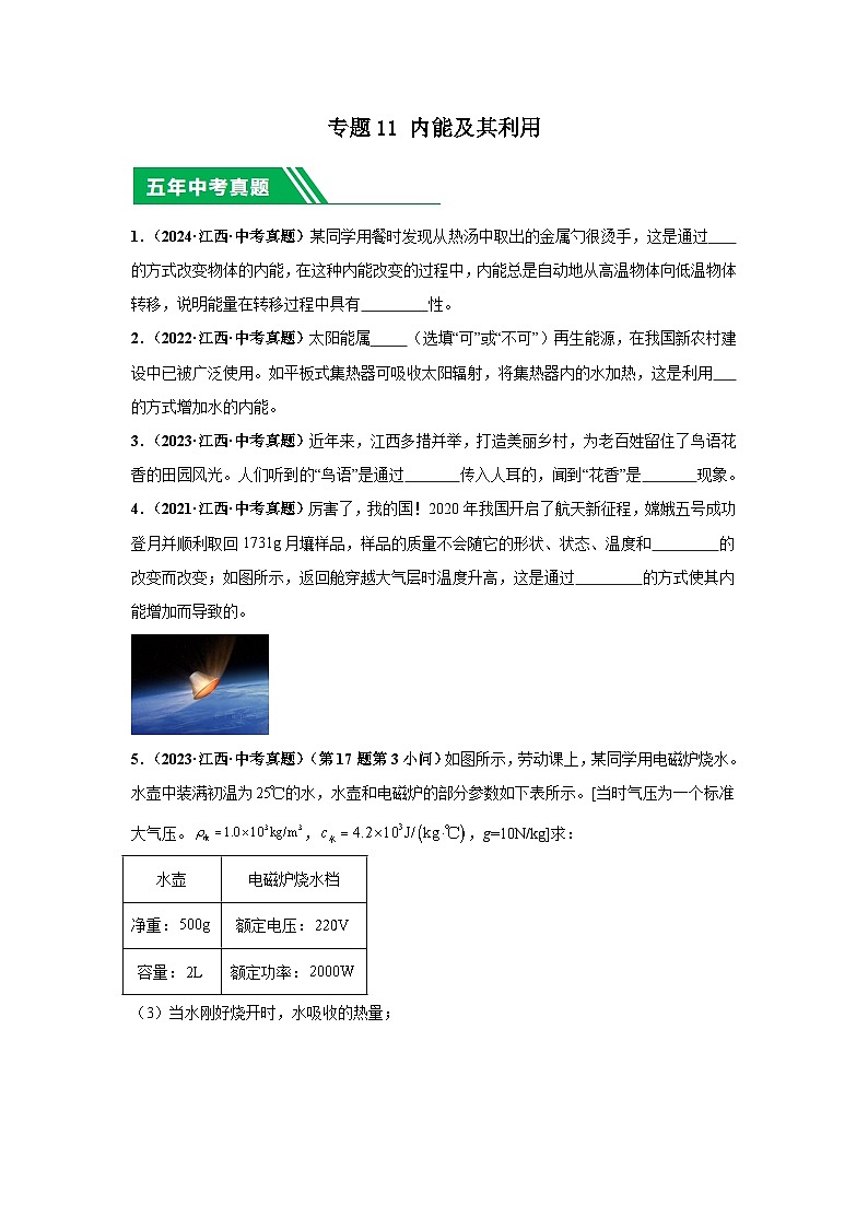 專題11 內(nèi)能及其利用（原卷版）第1頁