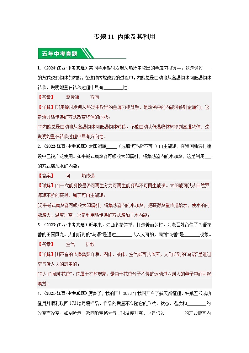 專題11 內(nèi)能及其利用（解析版）第1頁