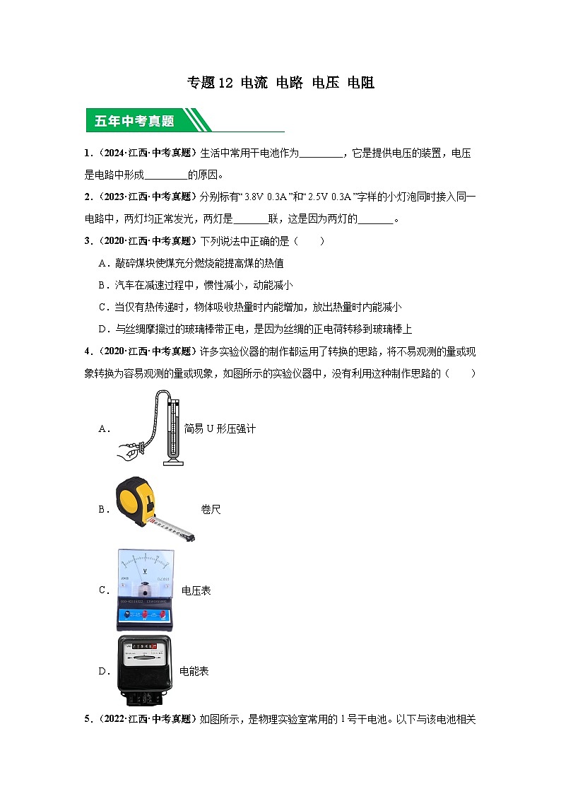 專題12 電流 電路 電壓 電阻(原卷版)第1頁(yè)
