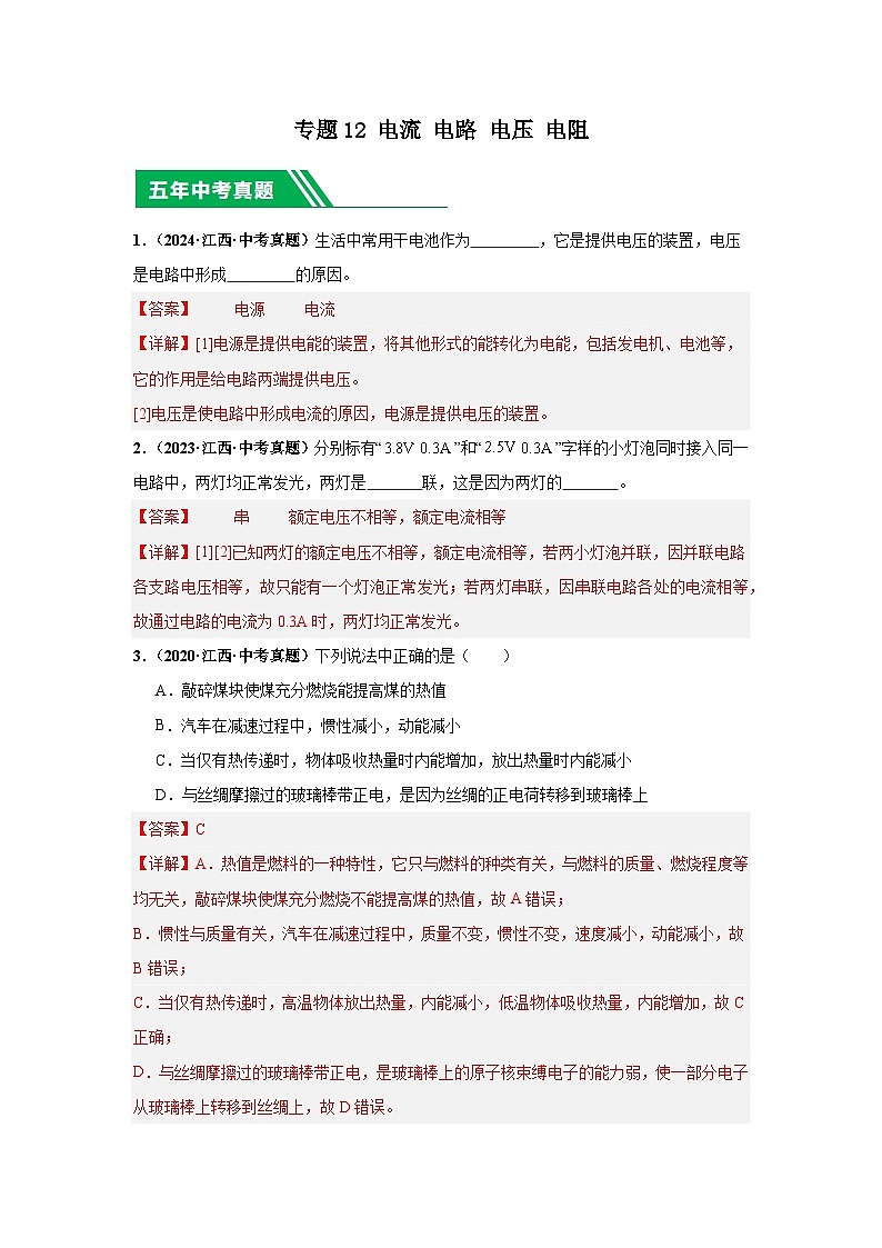 專題12 電流 電路 電壓 電阻（解析版）第1頁(yè)