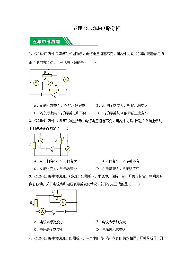 專題13 動態(tài)電路分析（原卷版）第1頁