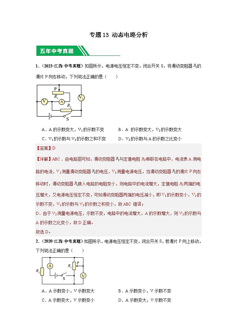專題13 動態(tài)電路分析（解析版）第1頁