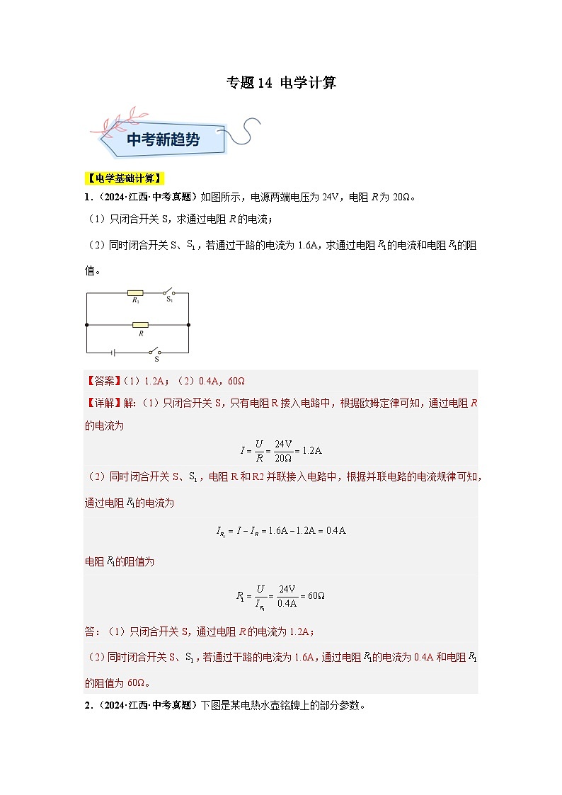 專題14 電學計算（解析版）第1頁