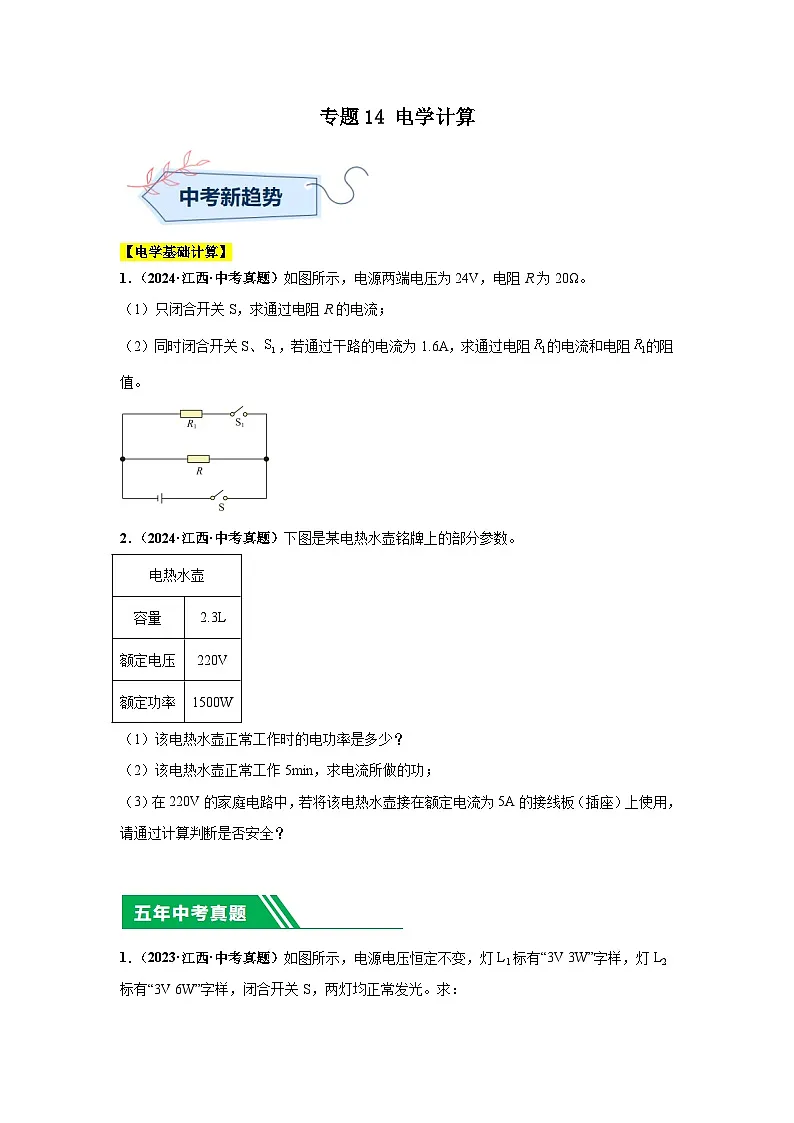 专题14 电学计算(原卷版)第1页