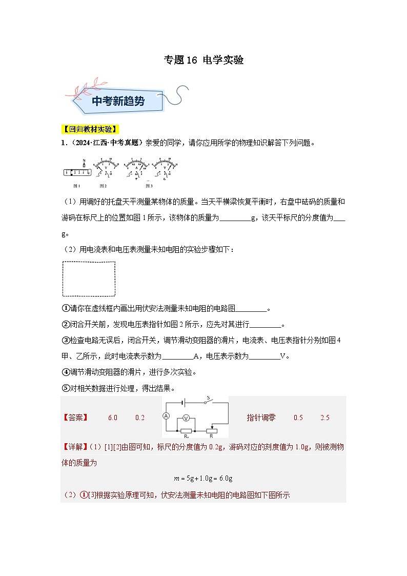 專題16 電學(xué)實(shí)驗(yàn)（解析版）第1頁