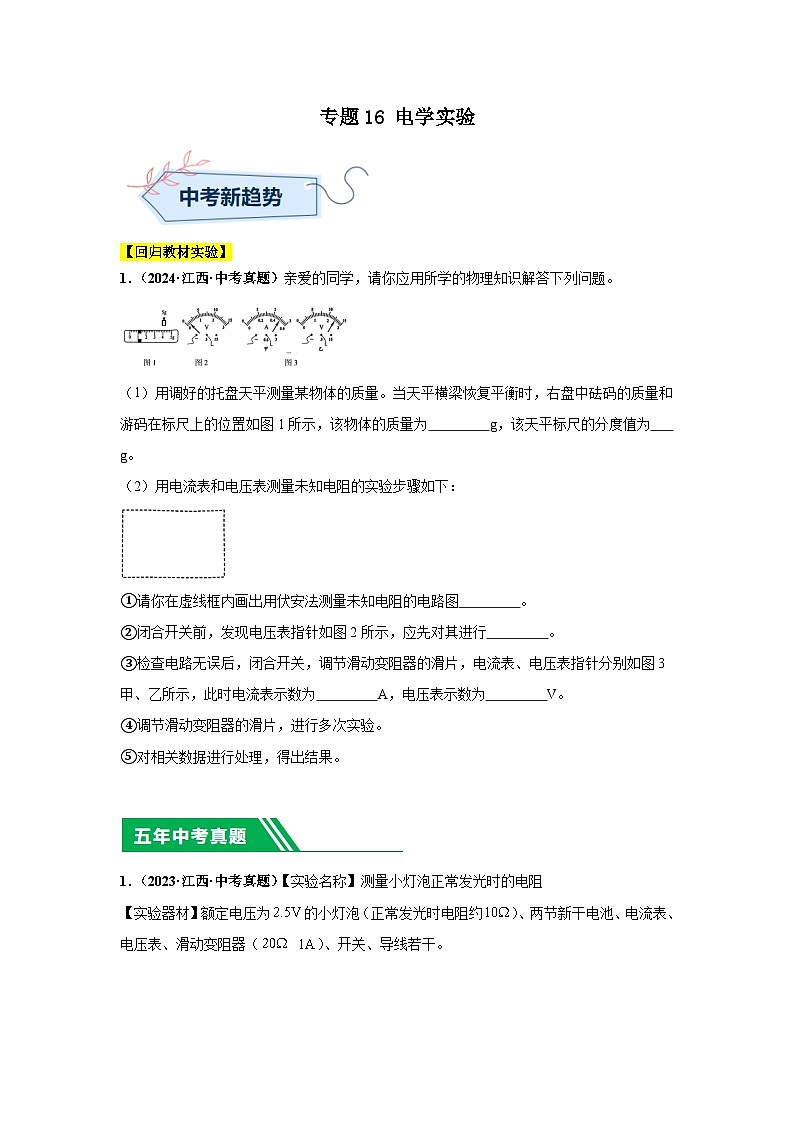 專題16 電學(xué)實(shí)驗(yàn)（原卷版）第1頁