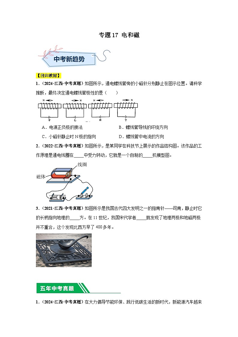 專(zhuān)題17 電和磁（原卷版）第1頁(yè)