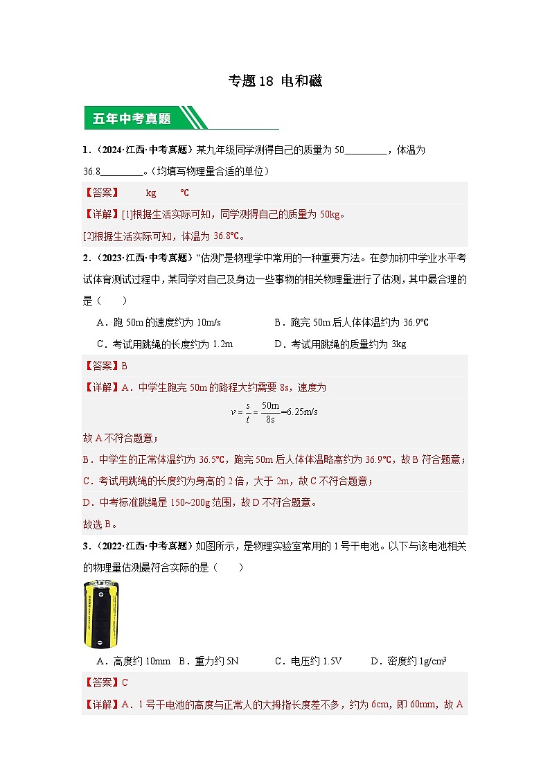 專題18 估測(cè) 估算（解析版）第1頁(yè)