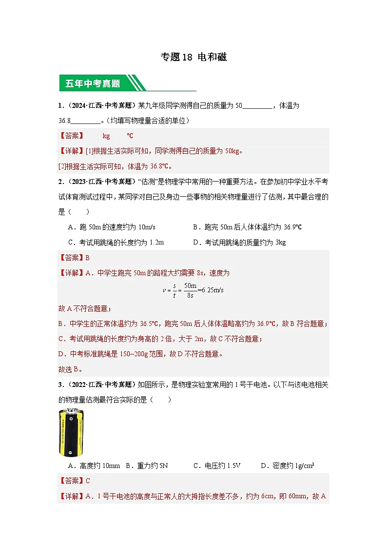 专题18 估测 估算(解析版)第1页