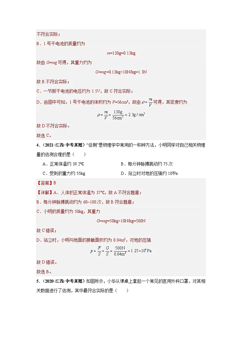 专题18 估测 估算(解析版)第2页