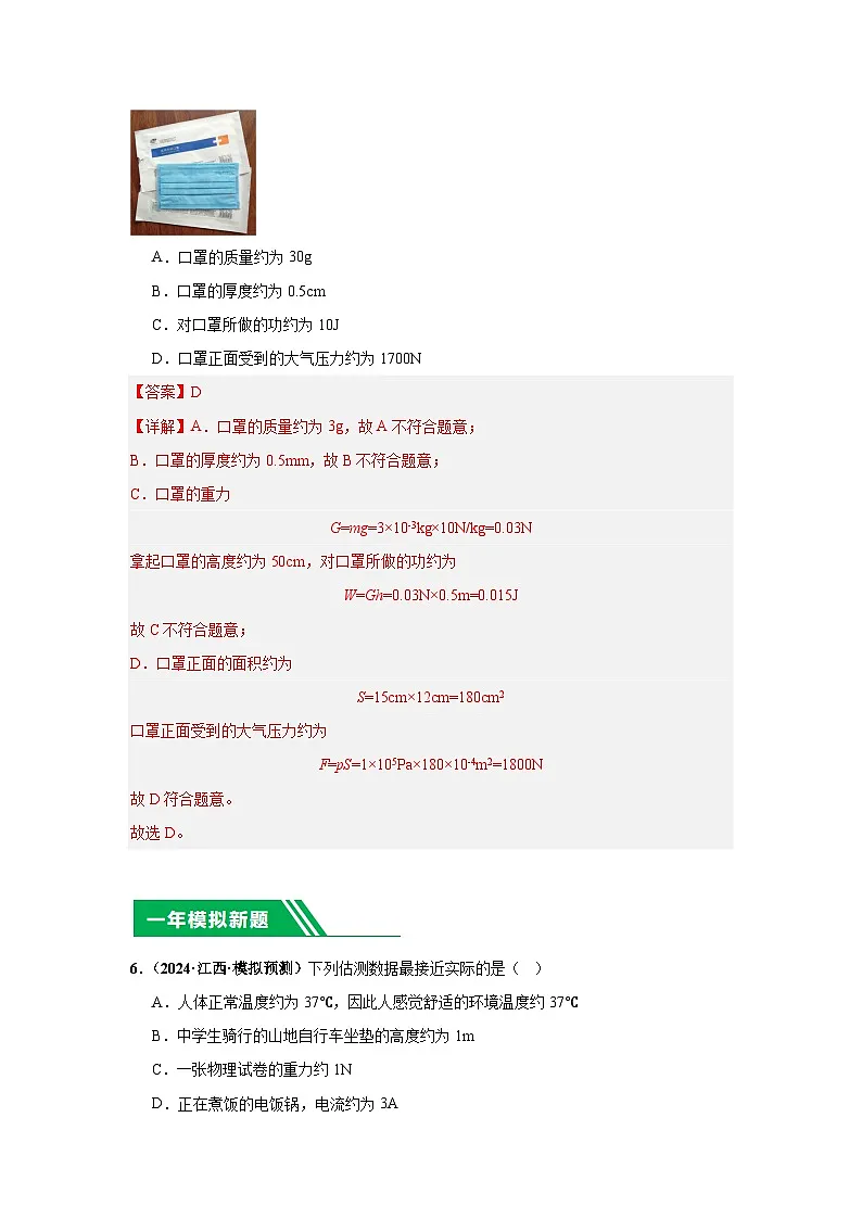 专题18 估测 估算(解析版)第3页