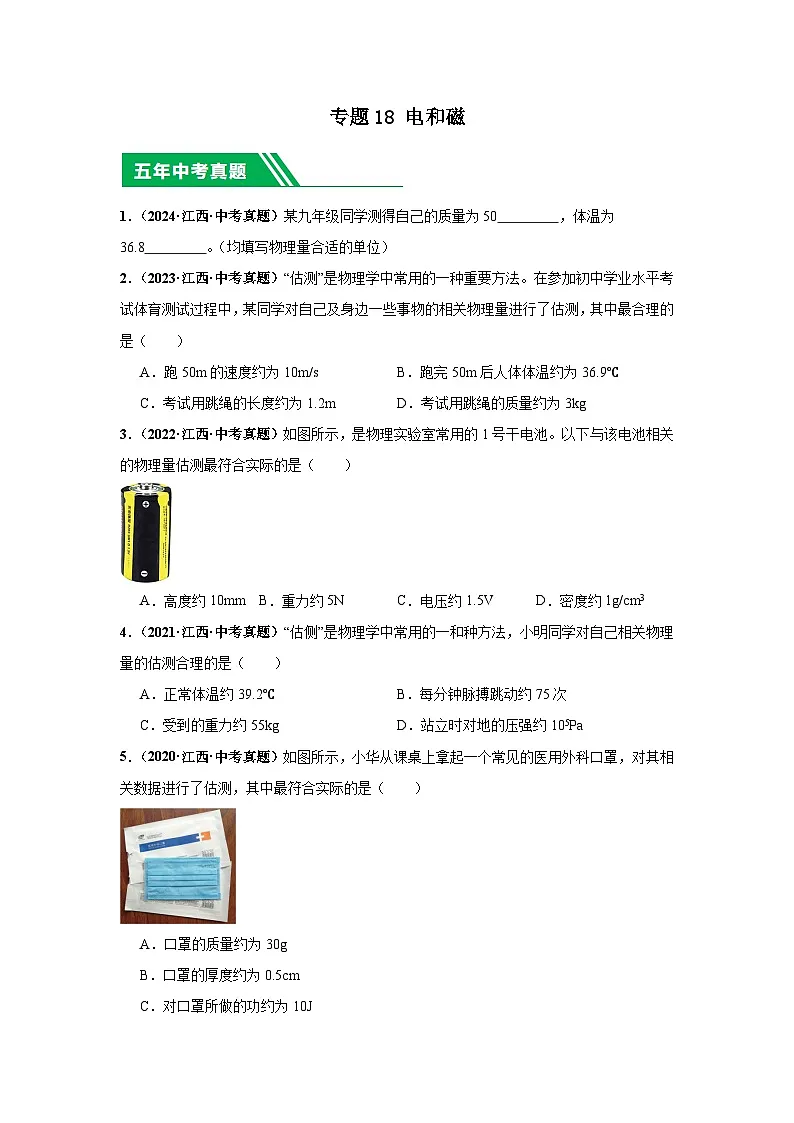 专题18 估测 估算(原卷版版)第1页