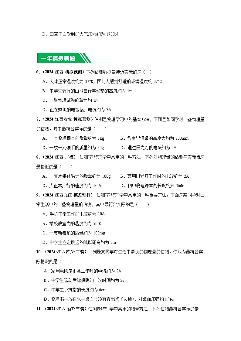 專題18 估測(cè) 估算（原卷版版）第2頁(yè)