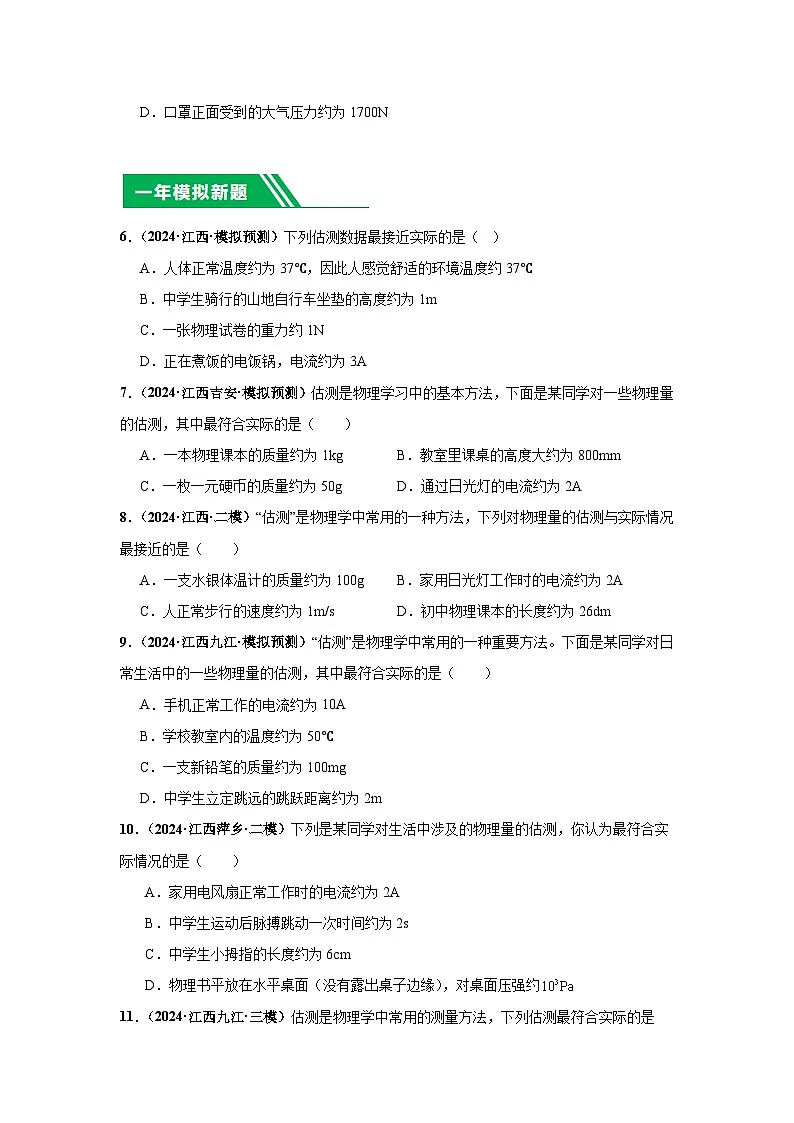 专题18 估测 估算(原卷版版)第2页