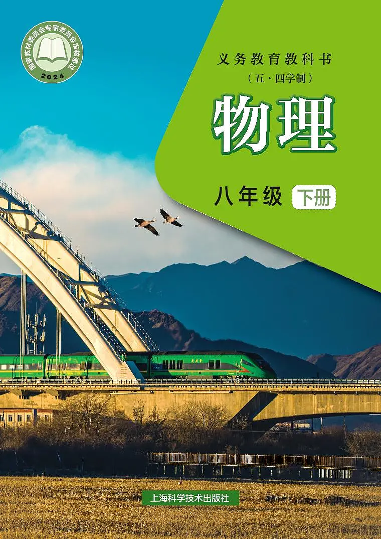 2024版 沪科版五四制物理八年级下册电子课本高清教材第1页