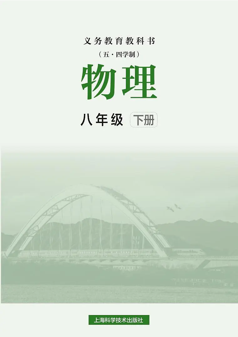 2024版 沪科版五四制物理八年级下册电子课本高清教材第2页