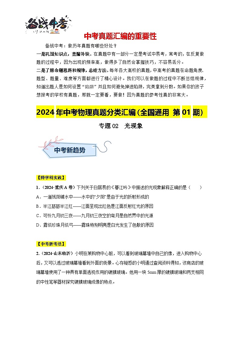 專題02  光現(xiàn)象（第01期）（原卷版）第1頁