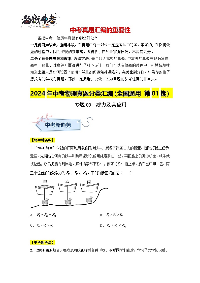 專(zhuān)題09 浮力及其應(yīng)用(第01期)(原卷版)第1頁(yè)