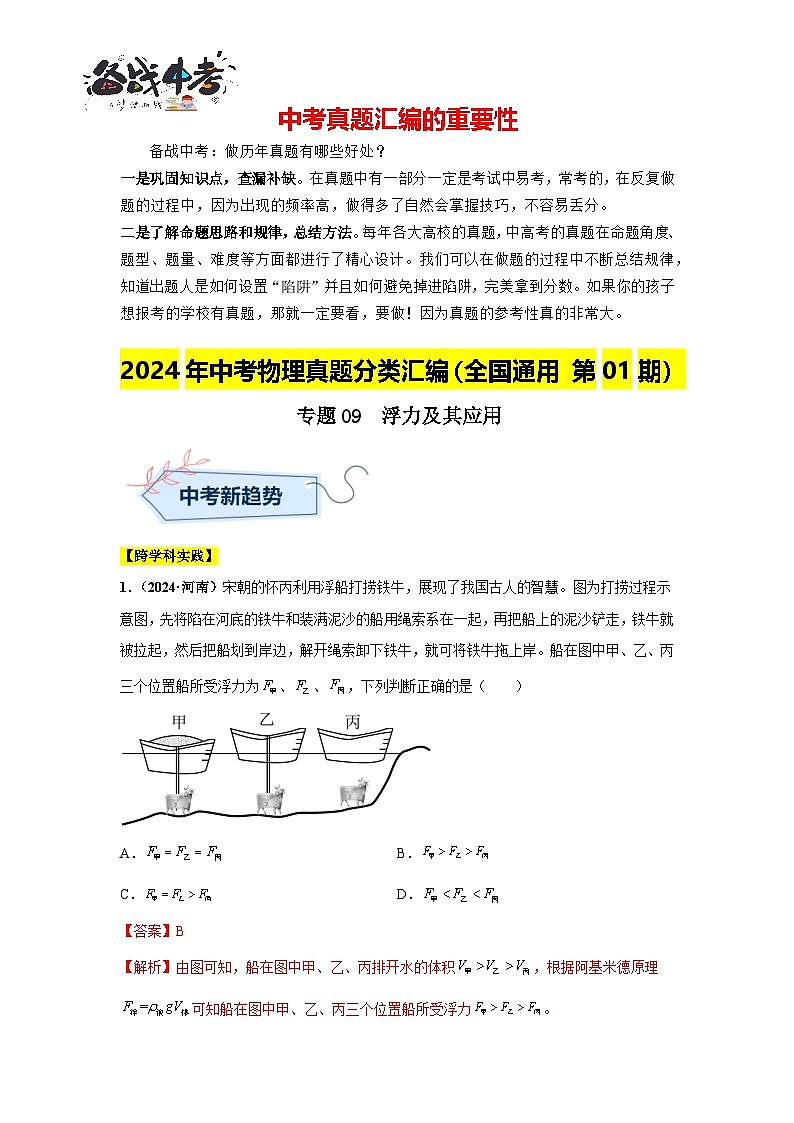 專(zhuān)題09 浮力及其應(yīng)用(第01期)(解析版)第1頁(yè)