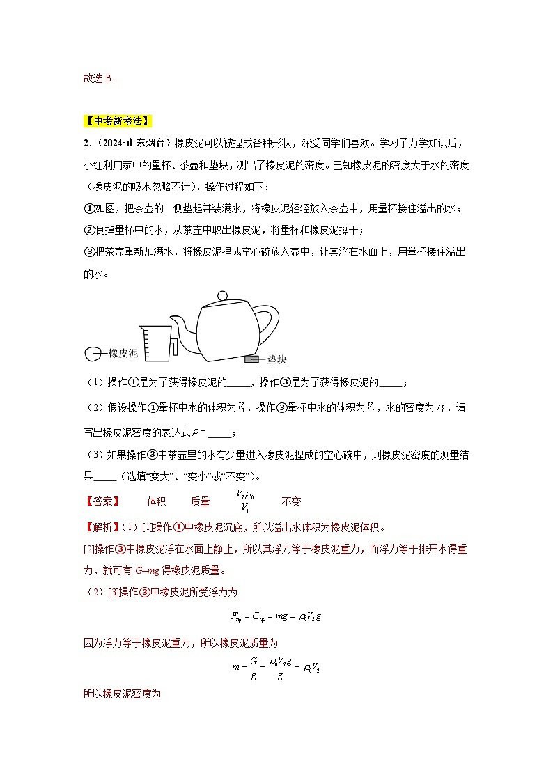 專(zhuān)題09 浮力及其應(yīng)用(第01期)(解析版)第2頁(yè)