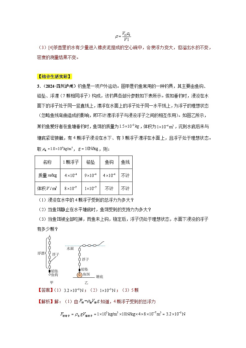 專(zhuān)題09 浮力及其應(yīng)用(第01期)(解析版)第3頁(yè)