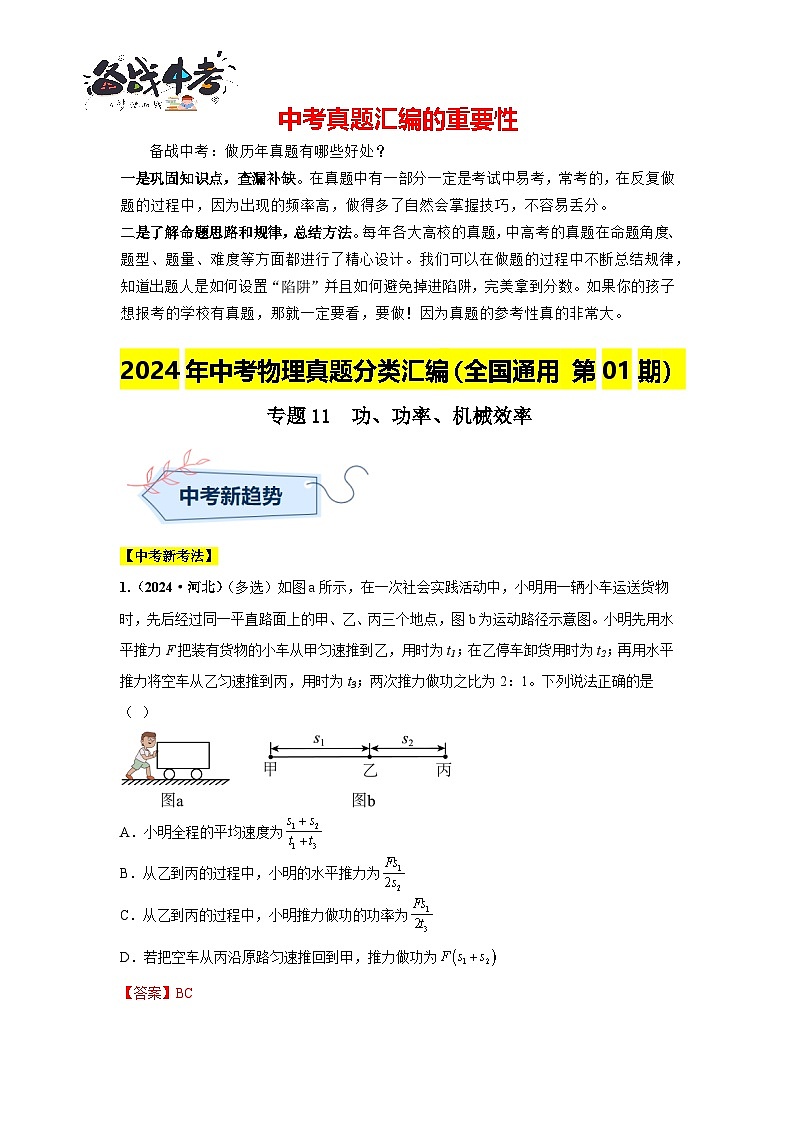 專題11  功、功率、機(jī)械效率（第01期）（解析版）第1頁