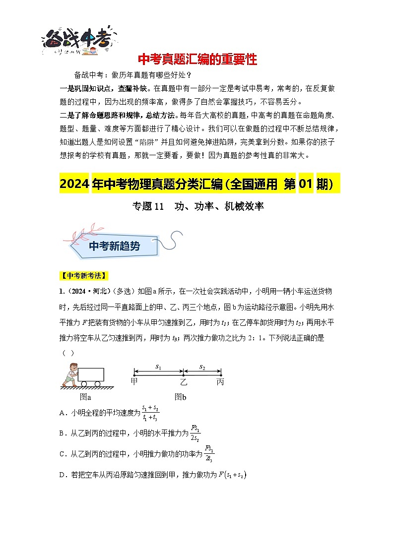 專題11  功、功率、機(jī)械效率（第01期）（原卷版）第1頁