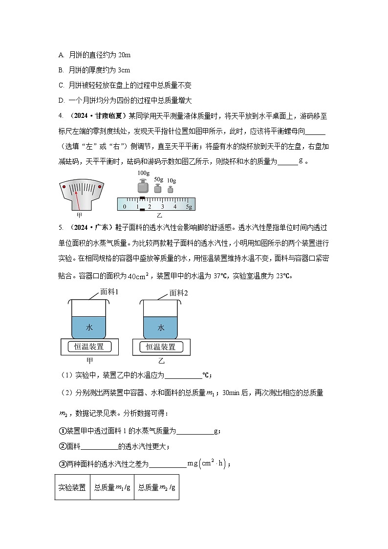 專題06  質(zhì)量和密度（第02期）（原卷版）第3頁