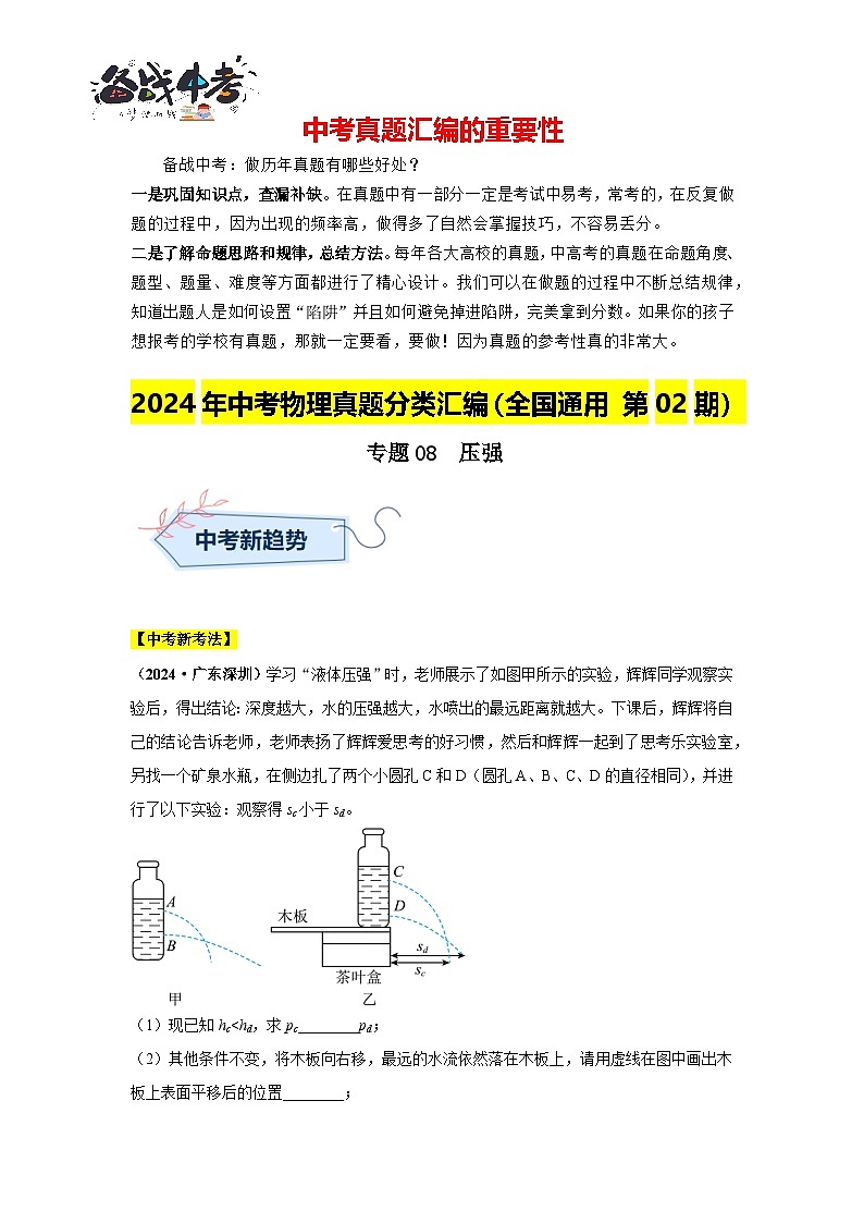 專題08 壓強(qiáng)(第02期)(解析版)第1頁(yè)