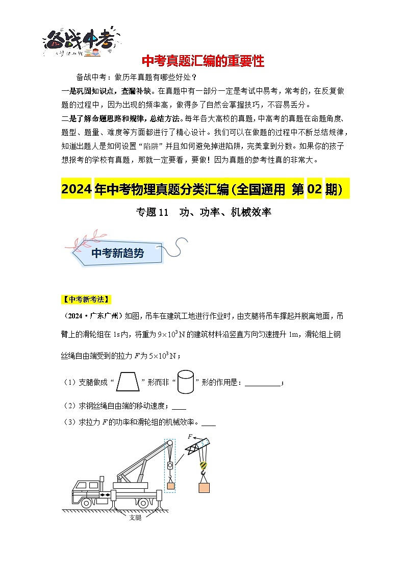 專題11  功、功率、機(jī)械效率（第02期）（原卷版）第1頁(yè)