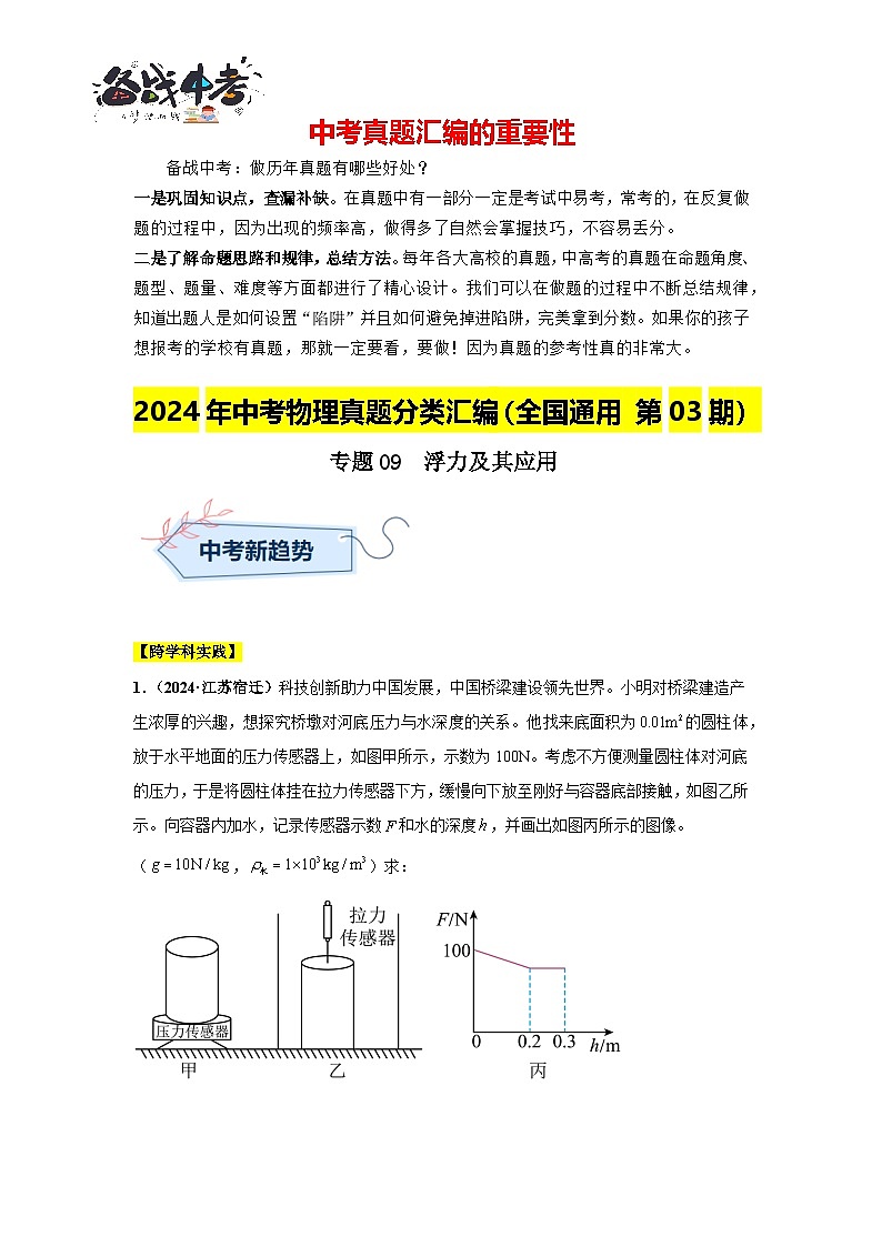 專題09  浮力及其應(yīng)用（第03期）（解析版）第1頁