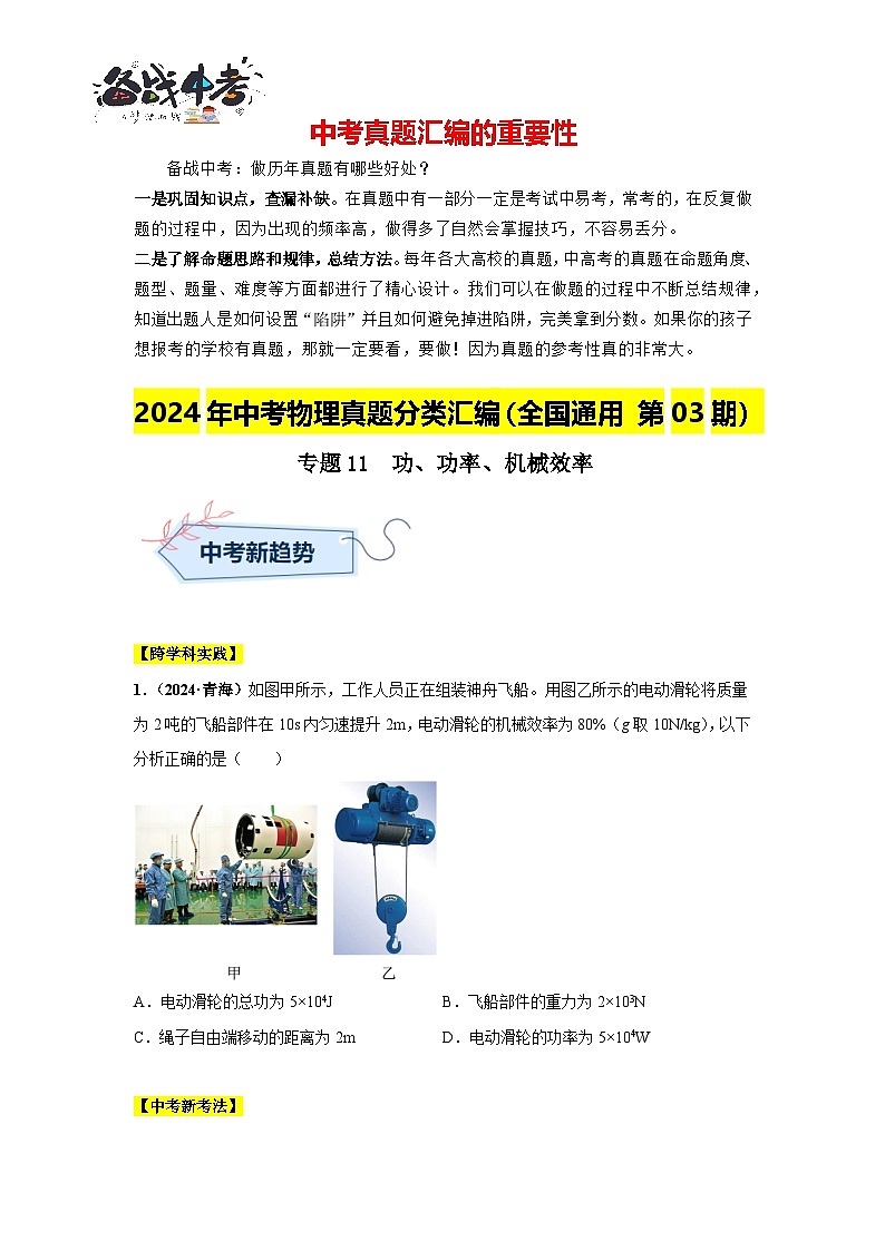 專(zhuān)題11  功、功率、機(jī)械效率（第03期）（原卷版）第1頁(yè)