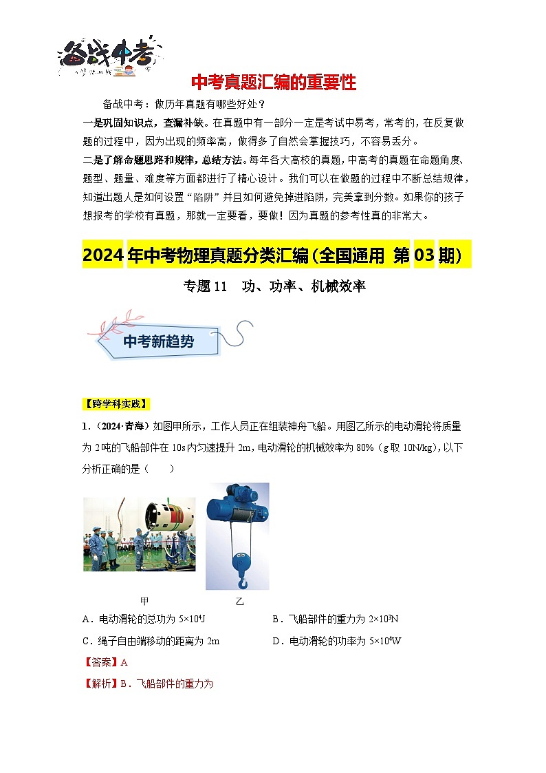 專(zhuān)題11  功、功率、機(jī)械效率（第03期）（解析版）第1頁(yè)